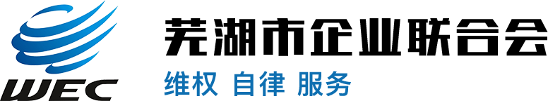 芜湖市企业联合会官网